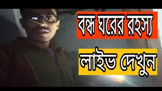 একটি বন্ধ ঘরের রহস্য ভেদ || Bengali Audio Story || Mysterious Room