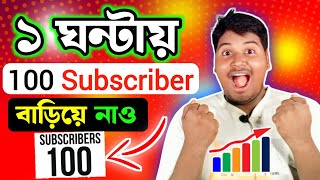 ১ ঘন্টায় 100 Subscriber সবাই বাড়িয়ে নাও 🤗 ইউটিউবে সাবস্ক্রাইবার বাড়ানোর উপায়