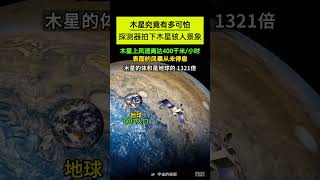 木星表面太可怕，超乎科学家想象！探测器飞临木星拍下震撼画面Jupiter’s surface is too terrifying 木星表面太可怕，超乎科學家想像！探測器飛臨木星拍下震撼畫面