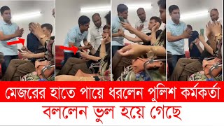 মেজরের পা ধরে মাপ চাইলেন সেই পুলিশ কর্মকর্তা । Police । Top News BD । Mejor