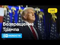 🔴Трамп вернулся: Америка будет великой? И чего ждать всем остальным? DW Новости (06.11.2024)