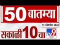 MahaFast News 50 | महाफास्ट न्यूज 50 |  10 AM | 13 November 2024 | Marathi News