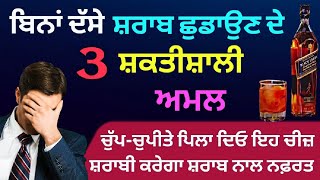 ਸ਼ਰਾਬ ਛੁਡਾਉਣ ਲਈ ਖ਼ਾਸ ਅਮਲ। ਦਾਰੂ ਪੀਣ ਦੀ ਲਤ ਛੁਡਾਉਣ ਦੇ ਉਪਾਅ। ਸ਼ਰਾਬ ਛਡਵਾਓ sharab chhadan da amal #sharab