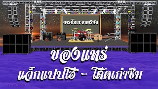 ของแทร่ - แจ็กแปปโฮ Ft.โต๊ดเก๋าซึม / คาราโอเกะดนตรีสด KARAOKE