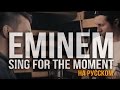 Eminem - Sing For The Moment (Cover by RADIO TAPOK)