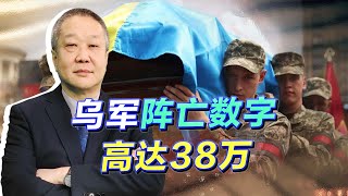 開源信息統計：烏軍陣亡數字高達38萬，開始在赫爾鬆地區抓壯丁【张斌】