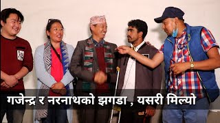 Gajendra Nembang र Naranath Gautam को झगडा यसरी मिल्यो