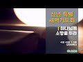 삼산감리교회 신년특별새벽기도회 3일 21.01.06