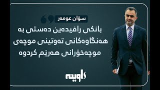 سۆران عومەر: بانكی رافیدەین دەستی بە هەنگاوەكانی تەوتینی موچەی موچەخۆرانی هەرێم كردوە