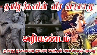 அரிகண்டம் | தமிழர்களின் வீர வரலாறு | Tanilnadu History