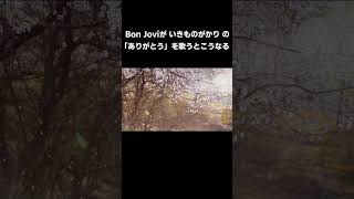 Bon Joviがいきものがかりの「ありがとう」を歌うとこうなる #shorts