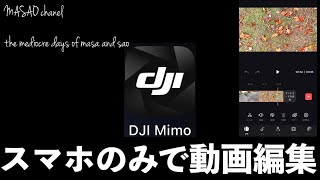 【DJI】Mimoアプリを使用しスマホのみで動画編集