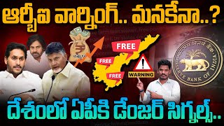 RBI Warning: ఆర్బీఐ వార్నింగ్.. మనకేనా..? దేశంలో ఏపీకి డేంజర్ సిగ్నల్స్.. | Gundusoodhi - PINN