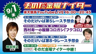 【そのだ・ひめじ競馬】そのだ金曜ナイター中継（2023/9/1）