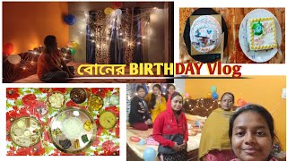 বোনের BIRTHDAY VLOG🎊🎉🎂😎🎁 // bengalivlog  // dailyvlogs2025