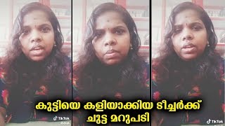 കുട്ടിയെ കളിയാക്കിയ ടീച്ചർക്കുള്ള ചുട്ട മറുപടി