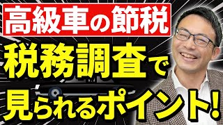 【高級車の節税】税務調査で見られるポイント（個人事業主編）