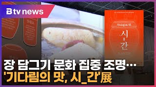 장 담그기 문화 집중 조명…'기다림의 맛, 시_간'展