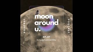 Moon Around U EP.07 : ความสุขที่เปิดโลกทัศน์