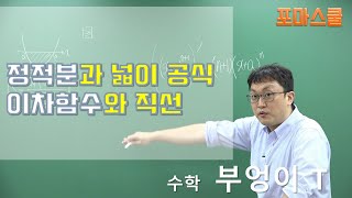 정적분과 넓이 공식 - 이차함수와 직선