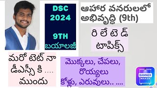 డీఎస్సీ కి ముందు మరో టెట్ నా..DSC 2024 9th biology related topic bits|#dsc #science #dscscience