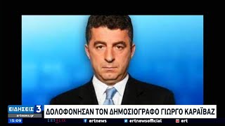 Δολοφόνησαν τον δημοσιογράφο Γιώργο Καραϊβάζ έξω από το σπίτι του στον Άλιμο | 09/04/2021 | ΕΡΤ