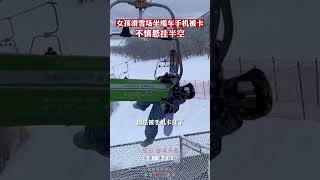 女孩滑雪場坐纜車手機被卡，不慎懸掛半空拍攝者：工作人員及時救下