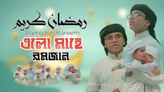 Ramadan New Gojol 2022 kalarab Ramjan Ghazal রমজান এলো রমজান এলো"