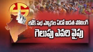 లోక్ సభ ఎన్నికల ఏడో విడత పోలింగ్.. గెలుపు ఎవరి వైపు | Lok Sabha Elections 2024 | ABN Telugu