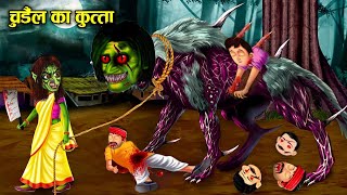 चुड़ैल का भूतिया कुत्ता !! chudail ka bhutiya kutta !! horror moral story in Hindi !! which story