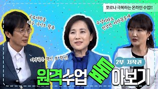 원격수업톺아보기│2부 저작권 편│슬기로운온라인생활