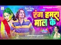 video रंग हमरा माल के abhishek giri suman raj rang hamra maal ke bhojpuri holi 2025