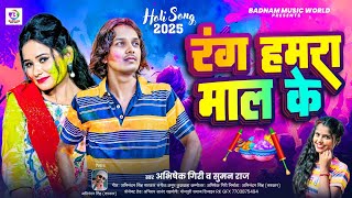 #Video | रंग हमरा माल के , #Abhishek giri ,#Suman raj | , #Rang Hamra Maal ke  Bhojpuri Holi 2025