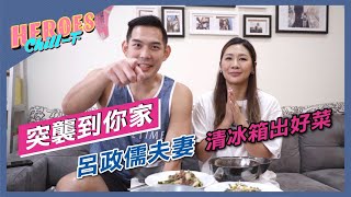 ▍HEROES Chill一下 #3 : 突襲到你家!呂政儒夫妻清冰箱出好菜!