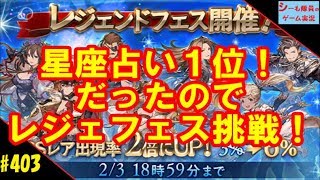 #403【グラブル実況】星座占いが１位だったからレジェフェスに挑戦！（GRANBLUE FANTASY）