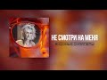 Ночные Снайперы не смотри на меня lyric video