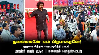 தலைமகனே எம் பிரபாகரனே! - மாவீரர் நாள் 2024 | மதுராந்தகம் | சீமான் தலைமையில் மாபெரும் பொதுக்கூட்டம்