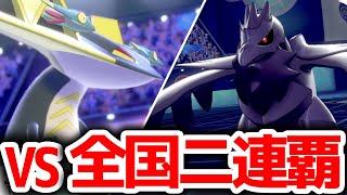 【VS世界準優勝\u0026全国二連覇の男】カエールさん(現在3位)との激戦！【ポケモン剣盾 ダブルバトル】