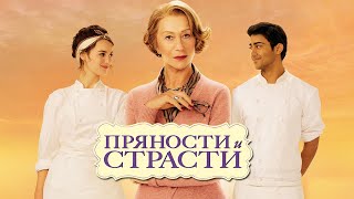 Пряности и страсти HD 2014 The Hundred Foot Journey