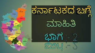 ಕರ್ನಾಟಕದ ಬಗ್ಗೆ ಮಾಹಿತಿ ಭಾಗ :-2