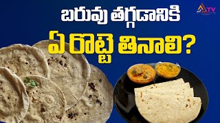 బ‌రువు త‌గ్గ‌డానికి ఏ రొట్టె తినాలి? #weightloss #jonnaroti #helathtips #ananthatvhealth