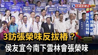 三訪張榮味反拔樁？ 侯友宜南下雲林拜會－民視台語新聞