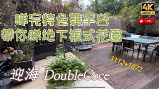 ［4K•睇樓團］烏溪沙站～迎海Double Coce|實用3112呎+1072花園 |