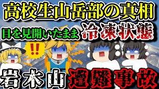 【ゆっくり解説】慣れた山を完全に舐めくさった高校生の結末…あまりにも悲惨すぎる結果に…【1964年 岩木山遭難事故】