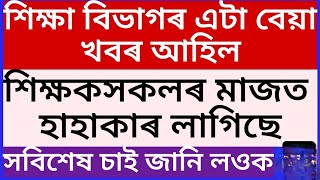 শিক্ষকৰ বাবে বেয়া খবৰ/হাহাকাৰ লাগিছে শিক্ষকৰ মাজত/সবিশেষ@dpinfoguide1753