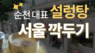 24시간 언제나 설렁탕이 생각나면 가야하는 \