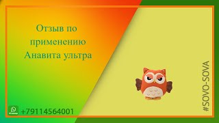 #СОВО СОВА #ОТЗЫВ #АНАВИТА УЛЬТРА удаление пяточной шпоры