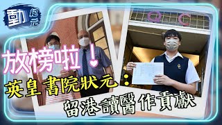 【#DSE放榜】女拔萃追平聖保羅 皇仁再高中！英皇狀元：留港讀醫！｜#動紀元