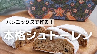 パンミックスで作る本格シュートレン