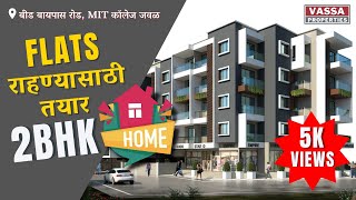 एक नंबर किमतीत 2 BHK Flats in Aurangabad Beed bypass | Ready to move 2BHK flat for sale